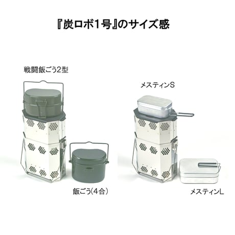 『ハンゴーストーブ・炭ロボ１号』