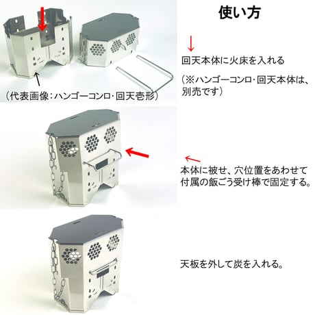 【ハンゴーコンロ・回天用】(壱形、弐形共通)炭ストーブ『[H]コンバージョンキット』　※ご使用にはハンゴーコンロ・回天が必要です※