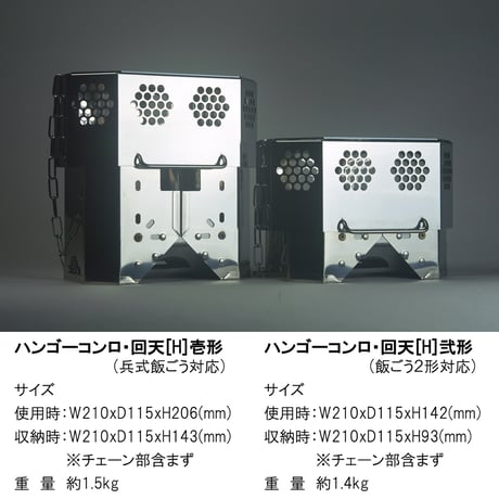 ＜炭ストーブ仕様＞『ハンゴーコンロ・回天[H]弐形』(戦闘飯盒２型対応)