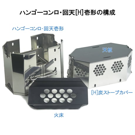 ＜炭ストーブ仕様＞『ハンゴーコンロ・回天[H]壱形』(兵式飯盒対応)