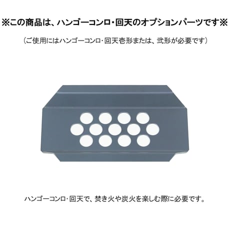 【ハンゴーコンロ・回天用】(壱形、弐形共通)『火床』※ご使用にはハンゴーコンロ・回天壱形または弐形が必要です※