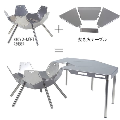 【KIKYO-M[R]用】『焚き火テーブル』 ※ご使用には焚き火台KIKYO-M[R]が必要です※