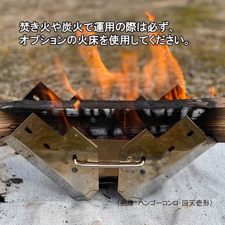 【ハンゴーコンロ・回天用】(壱形、弐形共通)『火床』※ご使用にはハンゴーコンロ・回天壱形または弐形が必要です※