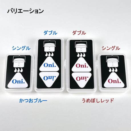 ★公式ストア限定★コンビニおにぎりがちょうど入る!コンビニおにぎり専用ケース『ハンゴーOni.(オニ)』