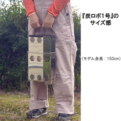 『ハンゴーストーブ・炭ロボ１号』