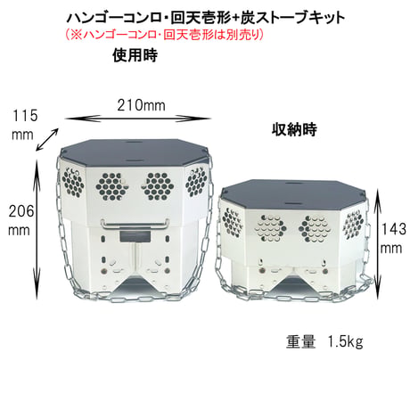 【ハンゴーコンロ・回天用】(壱形、弐形共通)炭ストーブ『[H]コンバージョンキット』　※ご使用にはハンゴーコンロ・回天が必要です※
