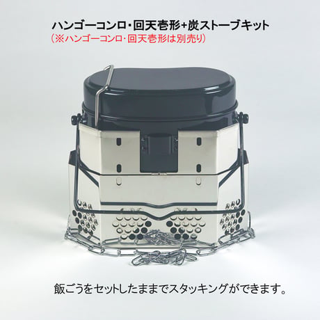 【ハンゴーコンロ・回天用】(壱形、弐形共通)炭ストーブ『[H]コンバージョンキット』　※ご使用にはハンゴーコンロ・回天が必要です※