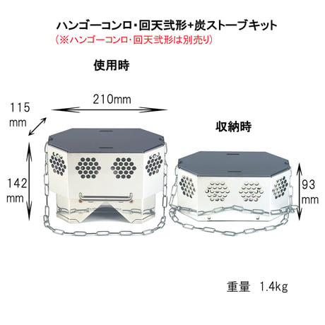 【ハンゴーコンロ・回天用】(壱形、弐形共通)炭ストーブ『[H]コンバージョンキット』　※ご使用にはハンゴーコンロ・回天が必要です※