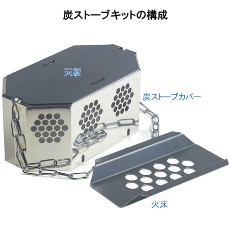 【ハンゴーコンロ・回天用】(壱形、弐形共通)炭ストーブ『[H]コンバージョンキット』　※ご使用にはハンゴーコンロ・回天が必要です※