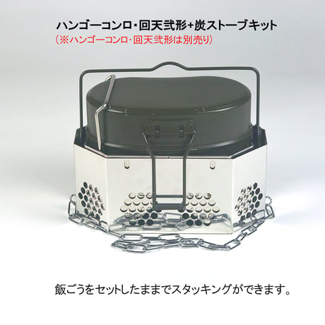 【ハンゴーコンロ・回天用】(壱形、弐形共通)炭ストーブ『[H]コンバージョンキット』　※ご使用にはハンゴーコンロ・回天が必要です※