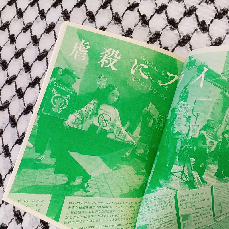 印刷版】虐殺にプライドはない！パレスチナに連帯するクィアの声 ZINE