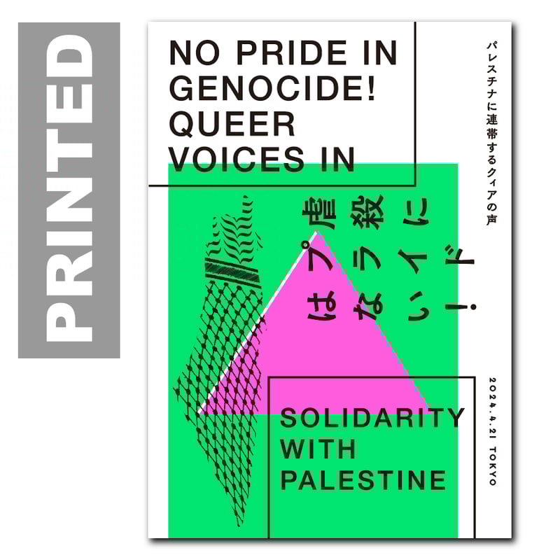 印刷版】虐殺にプライドはない！パレスチナに連帯するクィアの声 ZINE