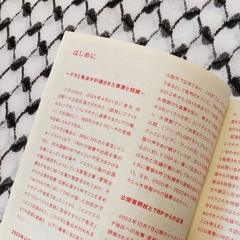 印刷版】虐殺にプライドはない！パレスチナに連帯するクィアの声 ZINE