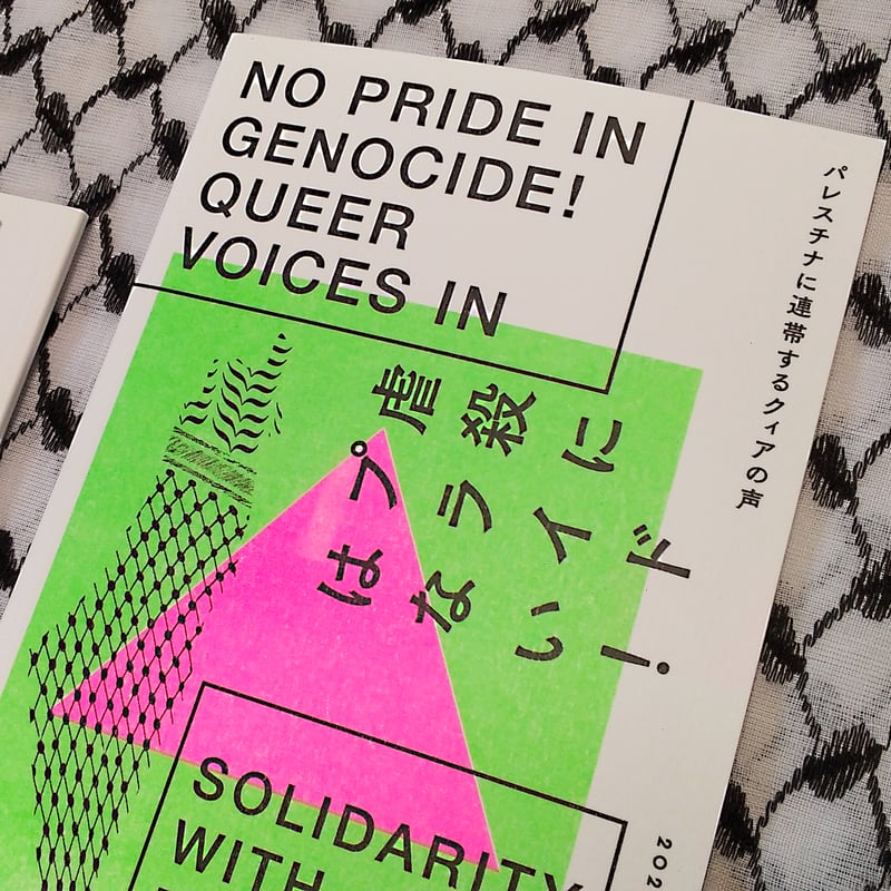 印刷版】虐殺にプライドはない！パレスチナに連帯するクィアの声 ZINE