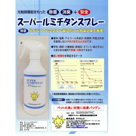 光触媒 瞬間消臭除菌スプレー「スーパールミチタンスプレー」
