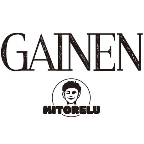 【予約販売】最良区画の畑で育てられた、全体の中の収穫量約5％のトウモロコシ【GAINEN】