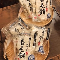 白毛餅（しらけもち）350g｜800g　※個包装