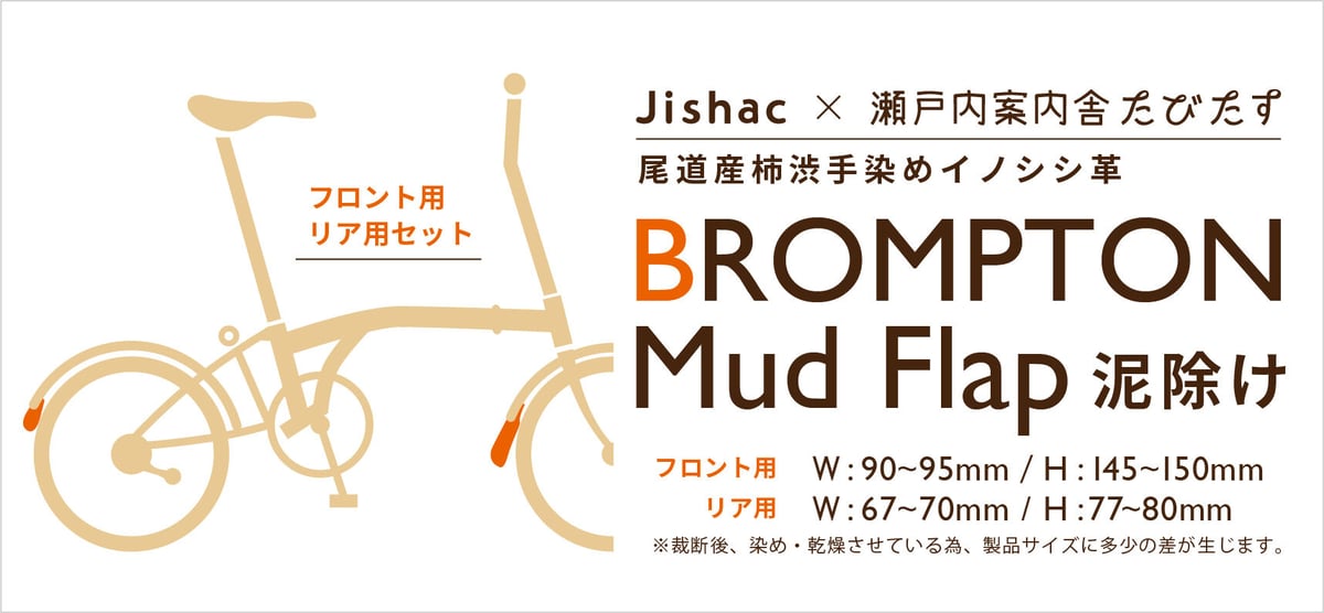 ブロンプトン専用 マッドフラップ泥除け（フロント＆リアセット） | し
