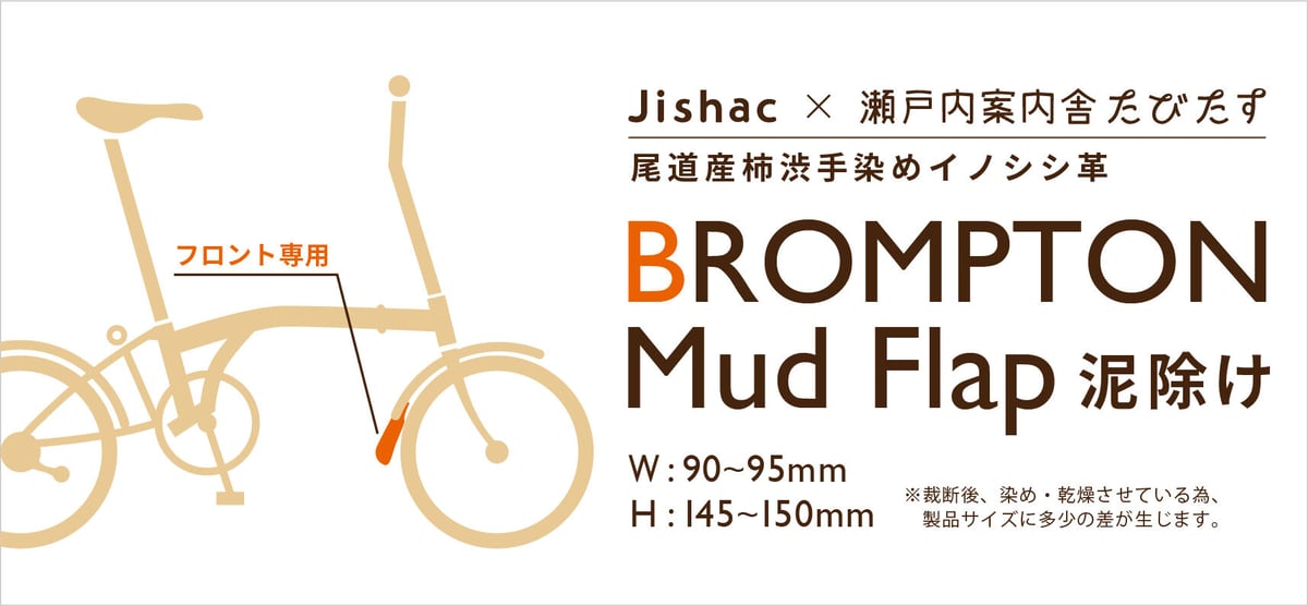 ブロンプトン専用 マッドフラップ泥除け（フロント） | ししレモン販売所