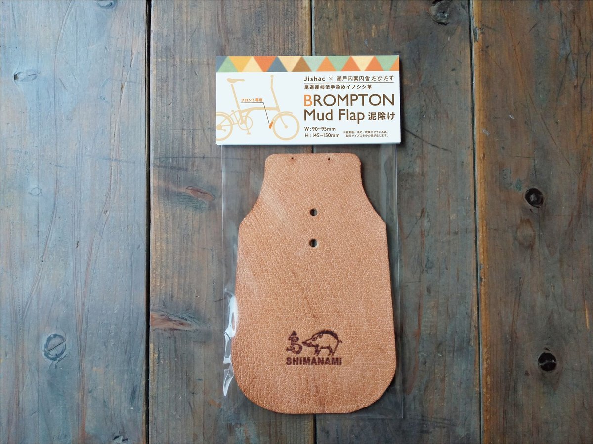 ブロンプトン専用 マッドフラップ泥除け（フロント） | しし