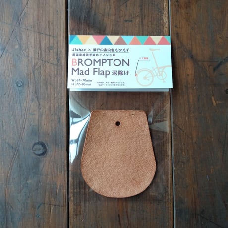 ブロンプトン専用　マッドフラップ泥除け（リア）