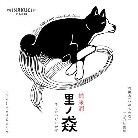 有機米100％の日本酒 里の猋（サトノツムジカゼ）いのちの壱