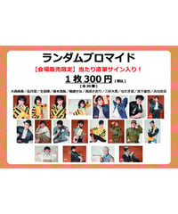 幽幻道士キョンシーズTHE STAGE　ランダムブロマイド（全20種）