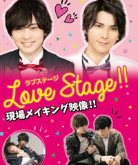 メイキングDVD 映画「LOVE STAGE」