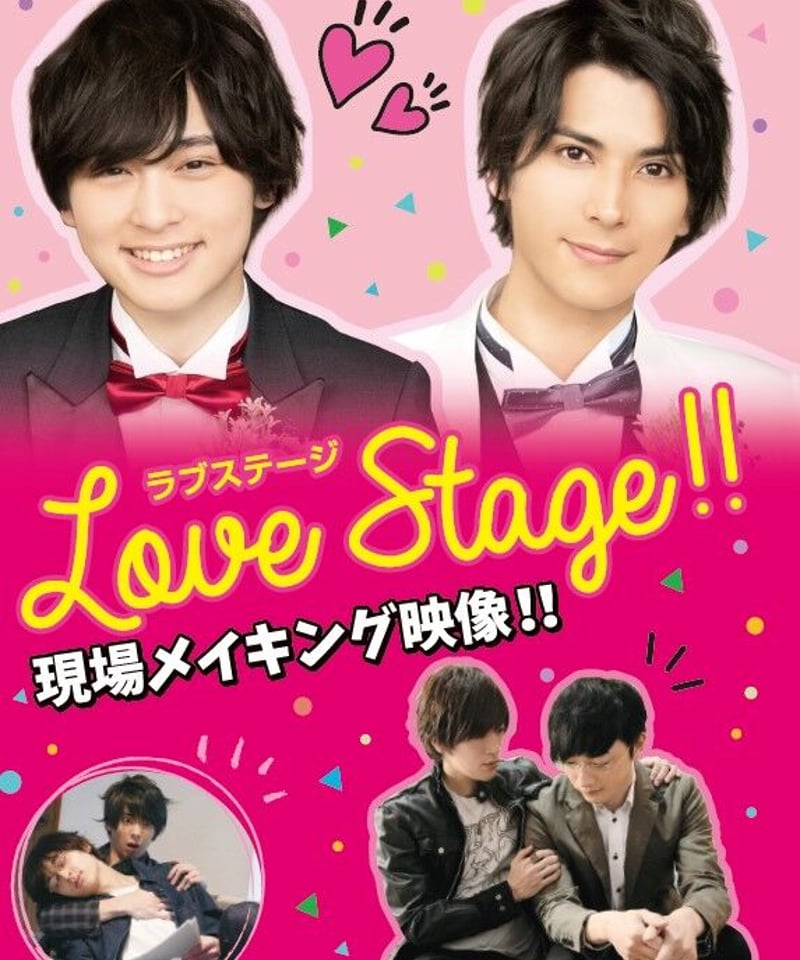 舞台「ラブミュージカル」DVD メイキングDVD 映画「LOVE STAGE」 | 舞台・演劇のDVDならグッズ