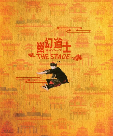 幽幻道士キョンシーズTHE STAGE　パンフレット