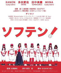 映画「ソフテン！」DVD