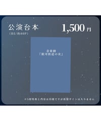 音楽劇「銀河鉄道の夜」公演台本