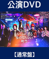 【通常版】舞台『ロッカールームに眠る僕の知らない戦争2024』公演DVD