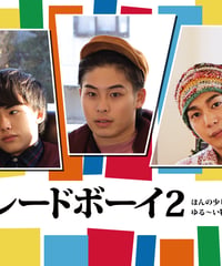 フェアトレードボーイ2 DVD＋パンフレット