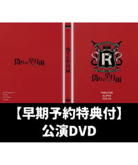 【早期予約特典付】人狼系推理バトル『レジスタンスイレブン～偽りの皐月雨～』公演DVD