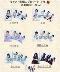 ※残りわずか！なでしこ童話～白雪姫～キャストブロマイド