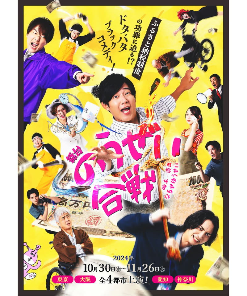 舞台【のうぜい合戦】公演DVD | 舞台・演劇のDVDならグッズ販売通販店