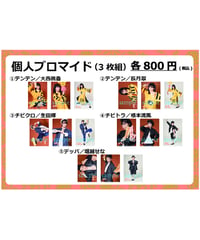 幽幻道士キョンシーズTHE STAGE　個人ブロマイド（各3枚1組）