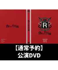 【通常予約】人狼系推理バトル『レジスタンスイレブン～偽りの皐月雨～』公演DVD