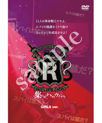 【レジスタンスイレブン～集いはハロウィンで～ガールズ版】公演DVD