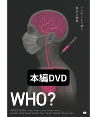 【数量限定予約販売】映画『WHO？』本編DVD【2026夏発売】
