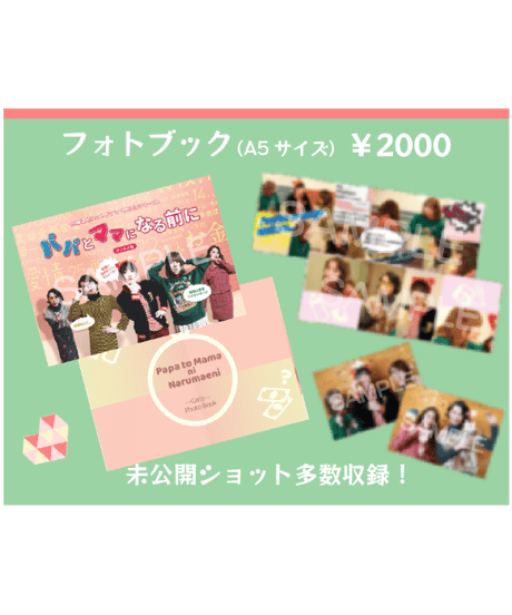 ※残りわずか！短篇教養ドラマ『パパとママになる前に』ガールズ版　フォトブック(A5サイズ)