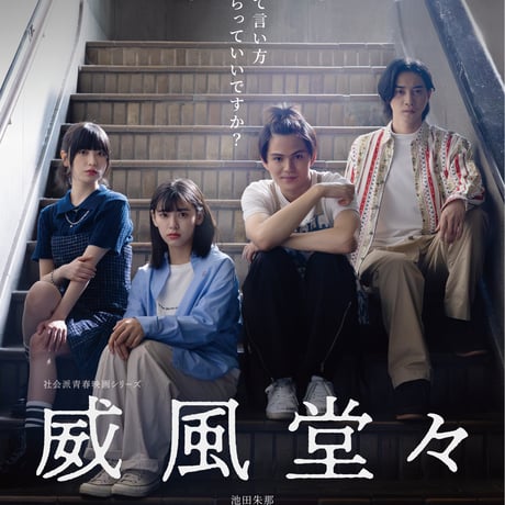 威風堂々 | STORES