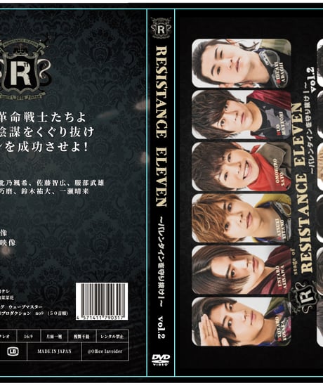 【人狼系推理バトル】レジスタンスイレブン　ボーイズ版 〜バレンタインを守り抜け〜　DVD VOL.2