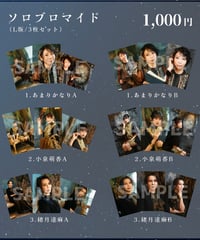 音楽劇「銀河鉄道の夜」ソロブロマイド