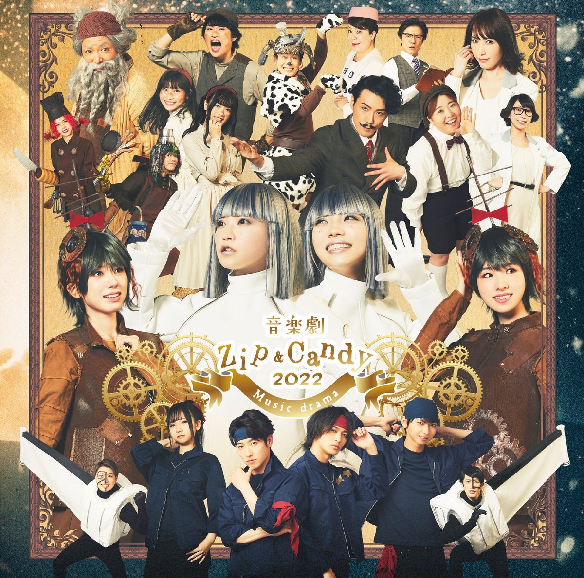 音楽劇『Zip&Candy』 公演DVD 2022年Ver. | 舞台・演劇のDVDならグッズ