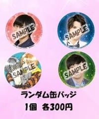 映画「LOVE STAGE」ランダム缶バッジ(全4種類)