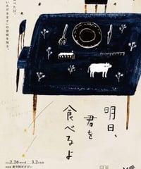 舞台「明日、君を食べるよ」DVD
