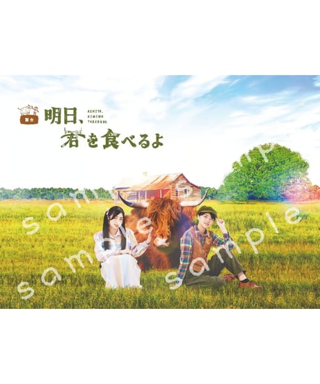 舞台【明日、君を食べるよ2023】公演パンフレット