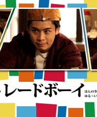 フェアトレードボーイ DVD
